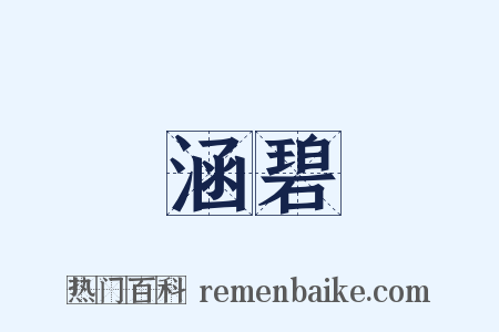 涵碧是什么意思的图片
